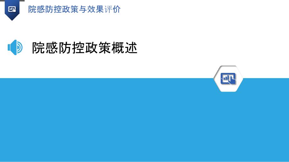 院感防控政策与效果评价-洞察分析_第3页