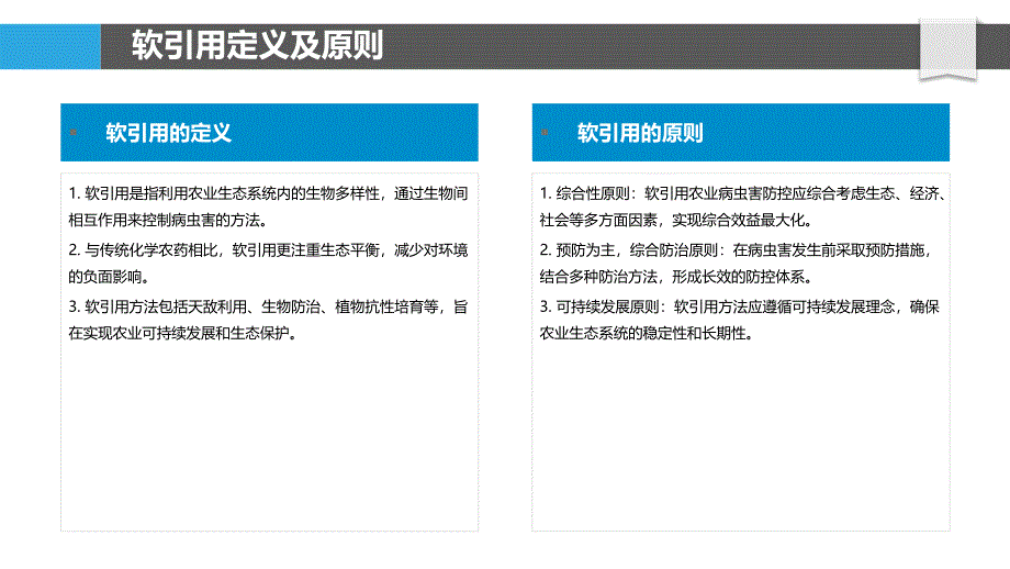 软引用农业病虫害防控-洞察分析_第4页