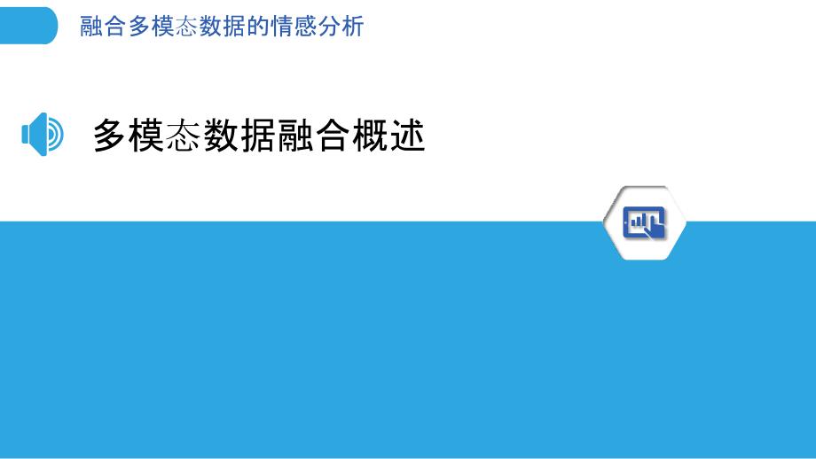 融合多模态数据的情感分析-洞察分析_第3页