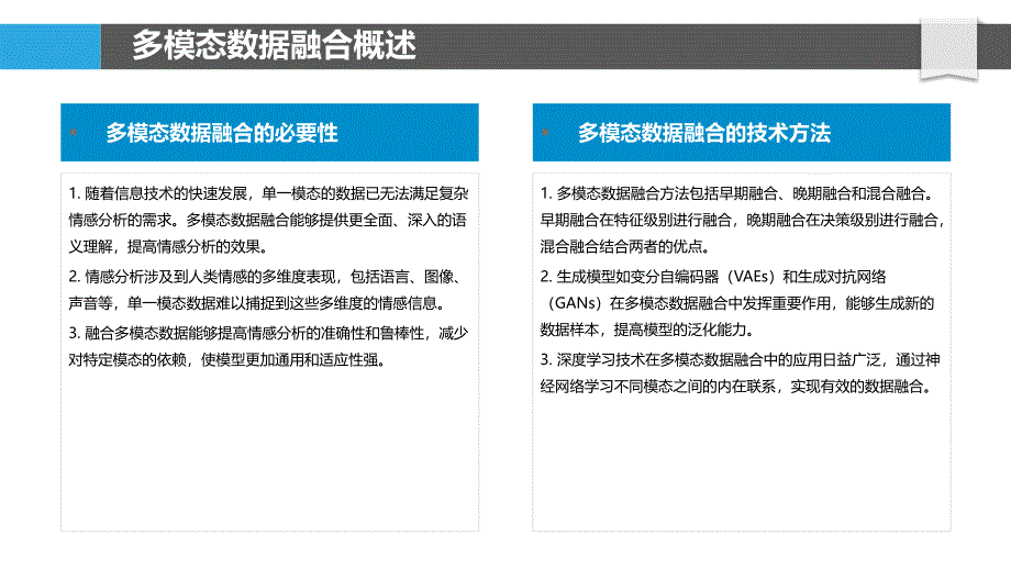 融合多模态数据的情感分析-洞察分析_第4页