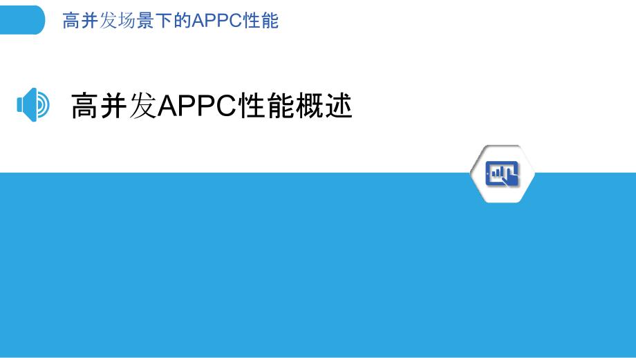 高并发场景下的APPC性能-洞察分析_第3页