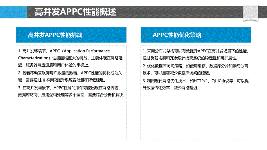 高并发场景下的APPC性能-洞察分析_第4页