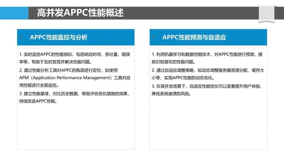 高并发场景下的APPC性能-洞察分析_第5页