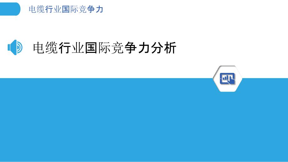 电缆行业国际竞争力-洞察分析_第3页