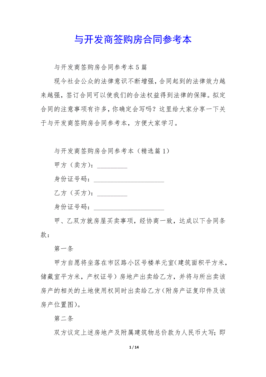 与开发商签购房合同参考本_第1页