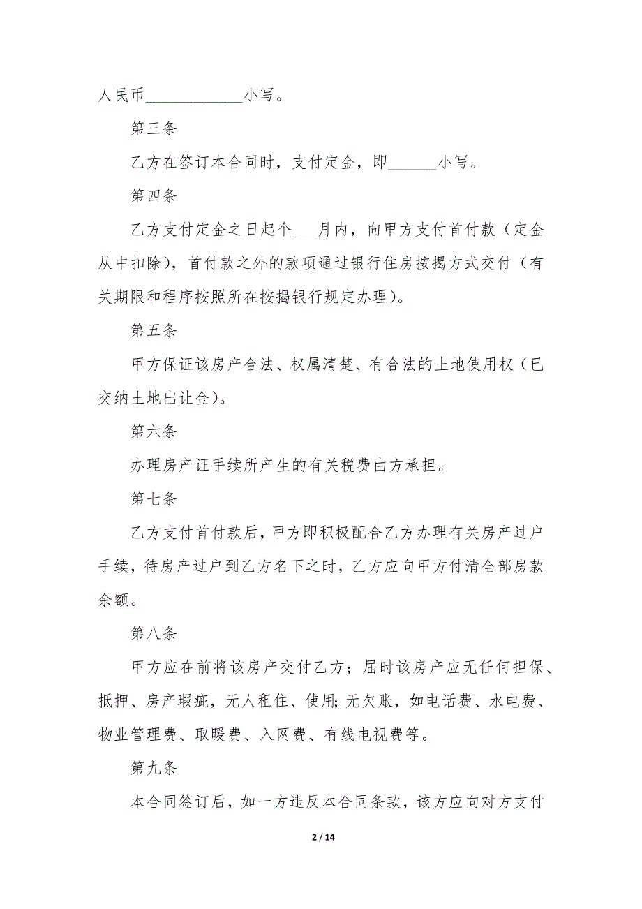 与开发商签购房合同参考本_第2页