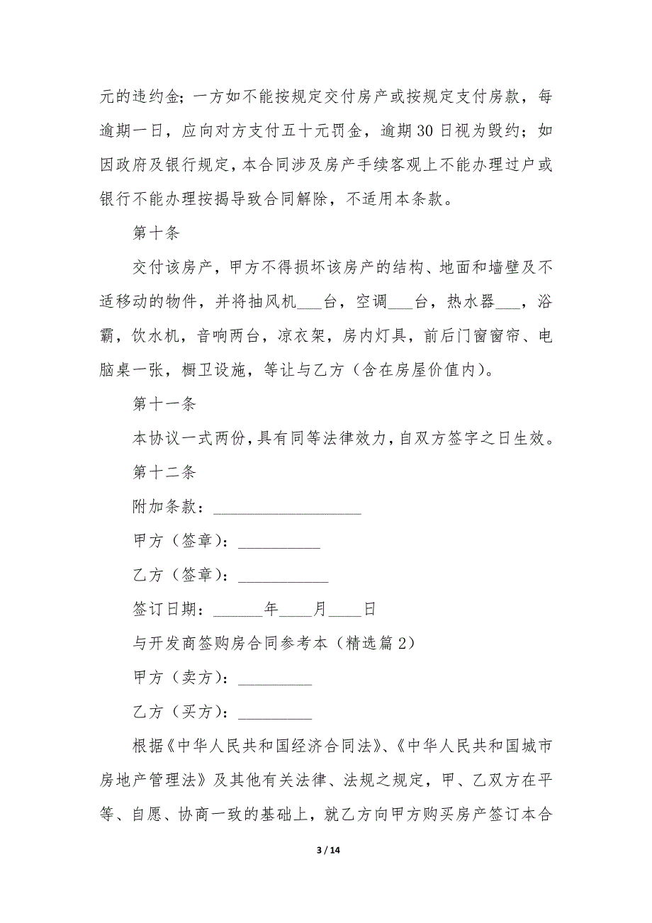 与开发商签购房合同参考本_第3页