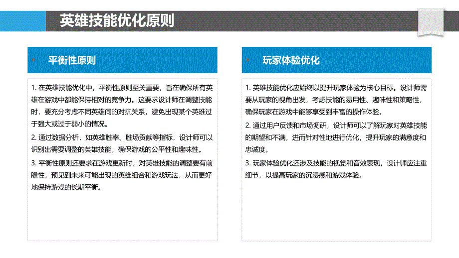 英雄技能优化策略-洞察分析_第4页