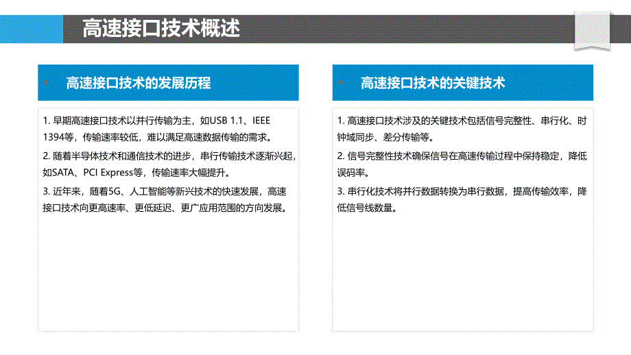 高速接口传输技术-洞察分析_第4页