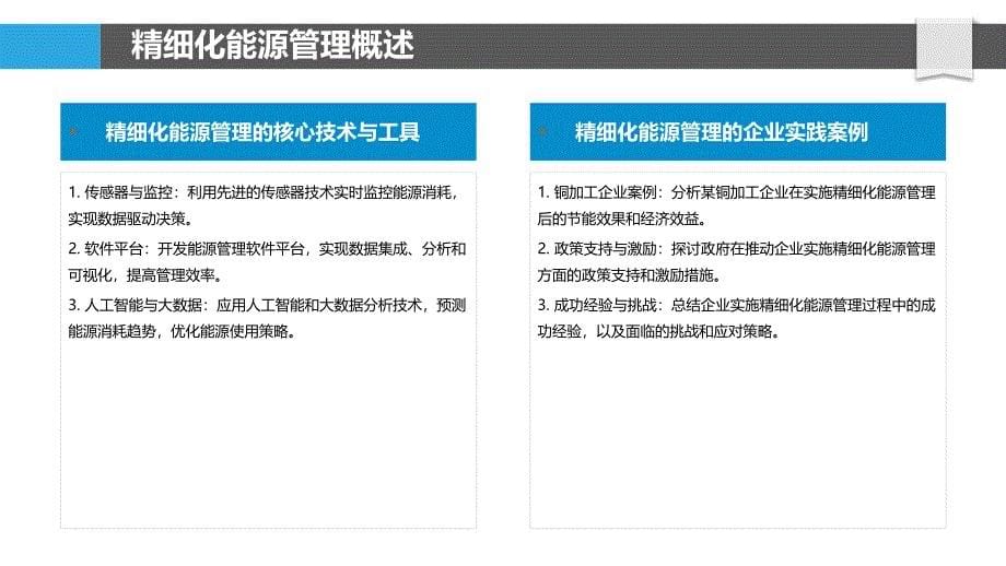 精细化能源管理在铜加工中的应用-洞察分析_第5页