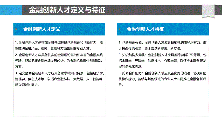 金融创新人才培养路径-洞察分析_第4页