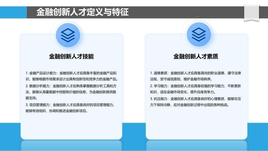 金融创新人才培养路径-洞察分析_第5页