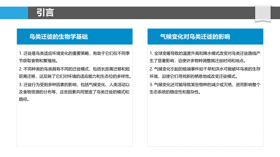 鸟类迁徙模式的时空演化-洞察分析_第4页