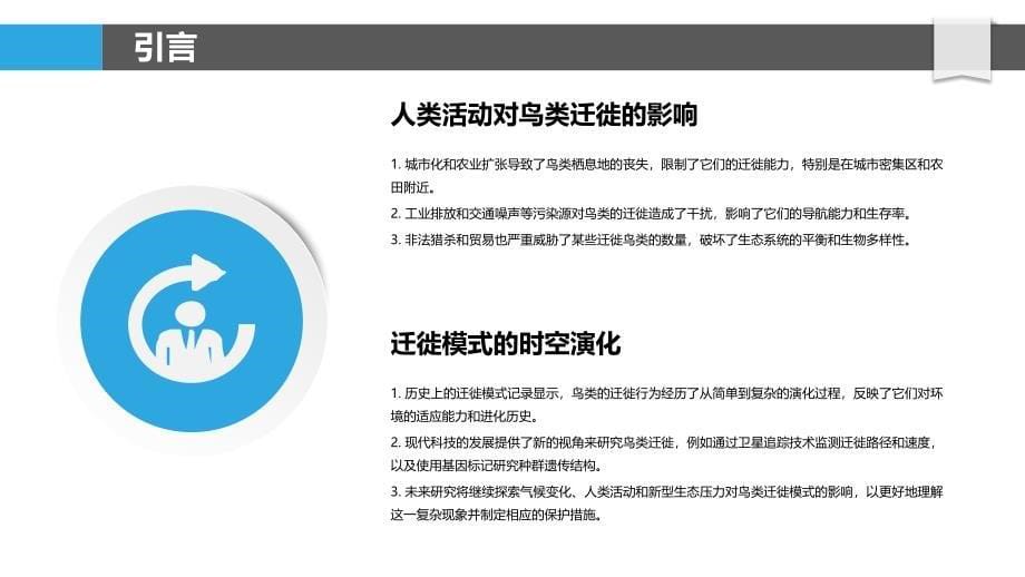 鸟类迁徙模式的时空演化-洞察分析_第5页