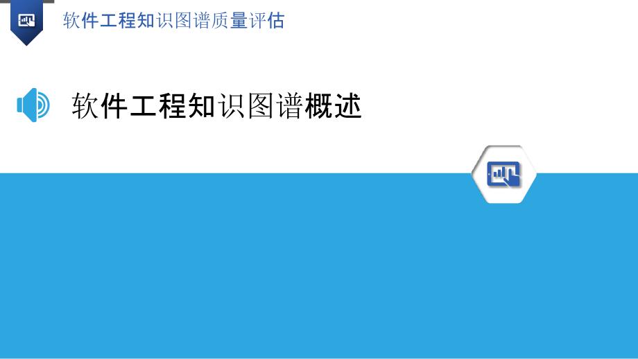 软件工程知识图谱质量评估-洞察分析_第3页