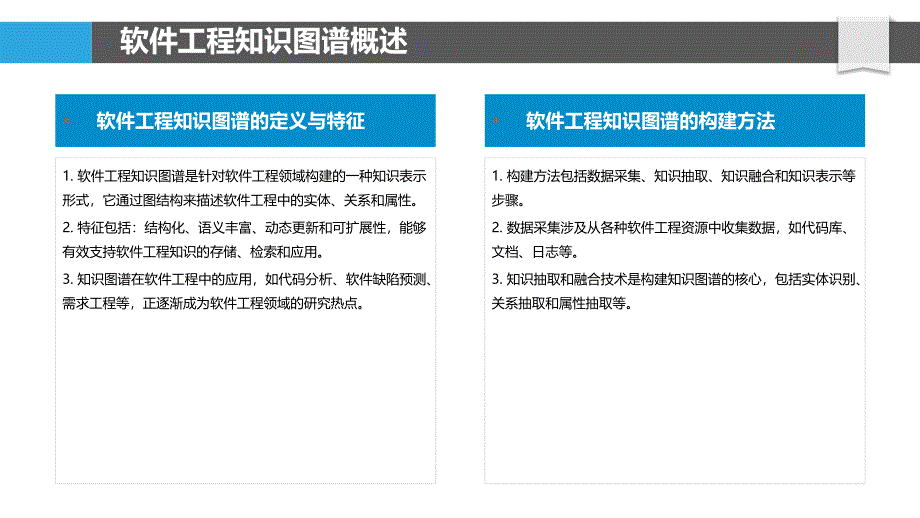 软件工程知识图谱质量评估-洞察分析_第4页