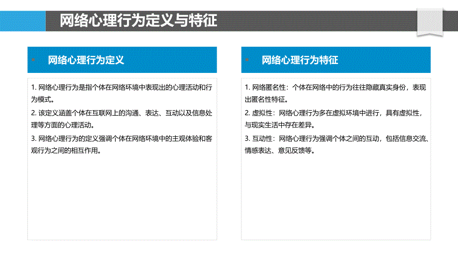 网络心理行为分析-洞察分析_第4页