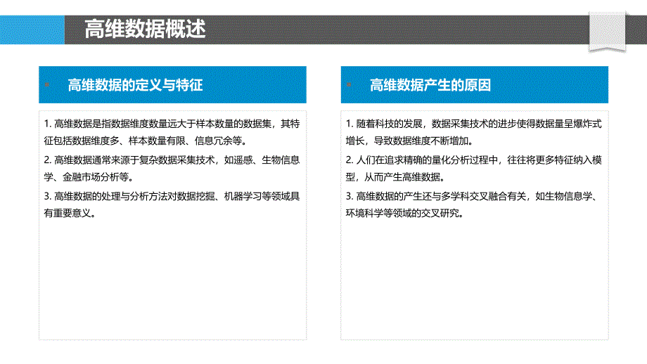 高维数据计量方法-洞察分析_第4页