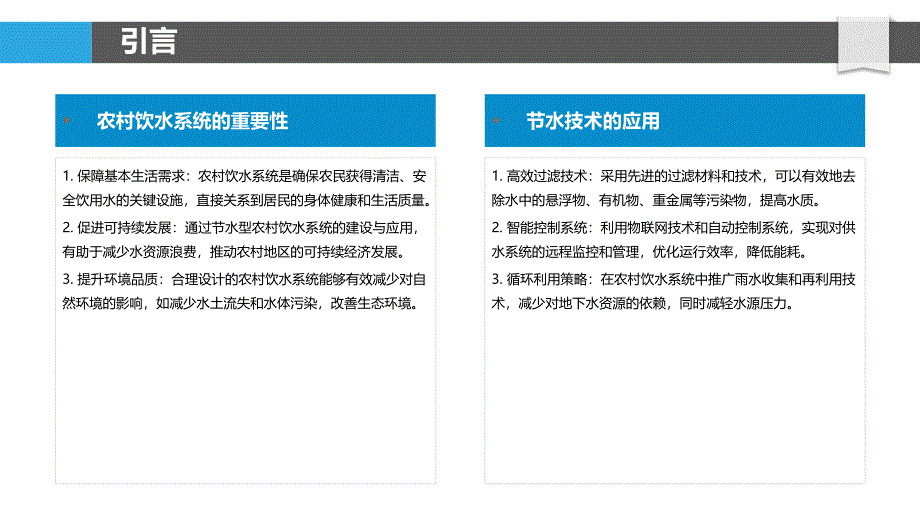 节水型农村饮水系统设计-洞察分析_第4页