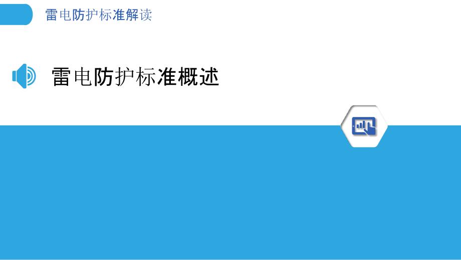 雷电防护标准解读-洞察分析_第3页