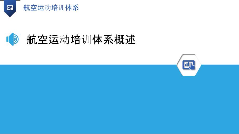 航空运动培训体系-洞察分析_第3页