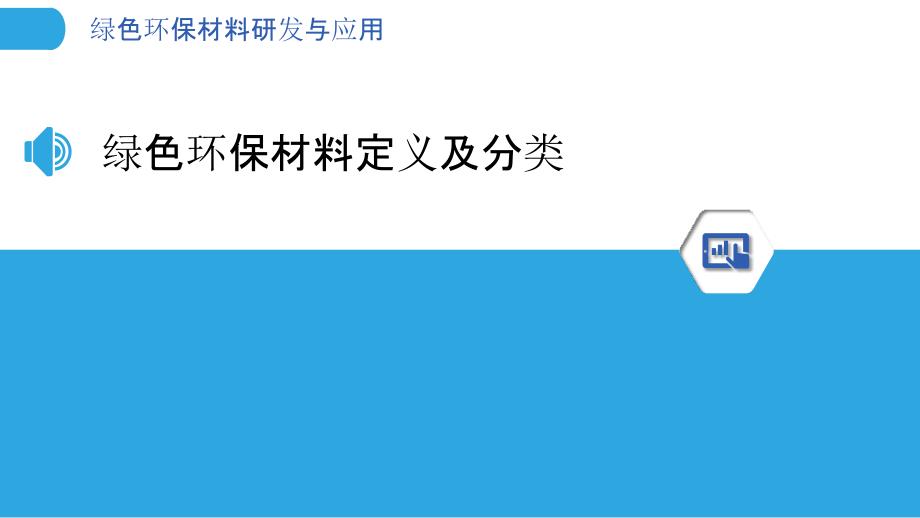 绿色环保材料研发与应用-洞察分析_第3页