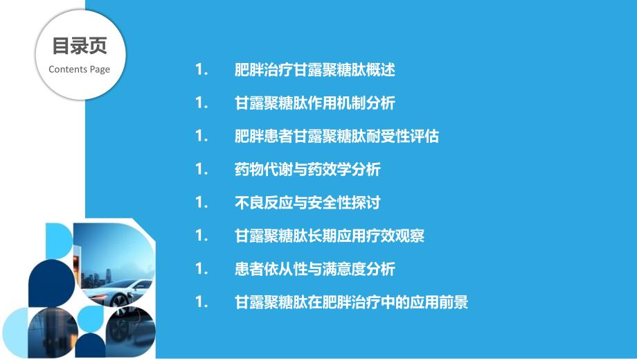 肥胖治疗中甘露聚糖肽的耐受性-洞察分析_第2页