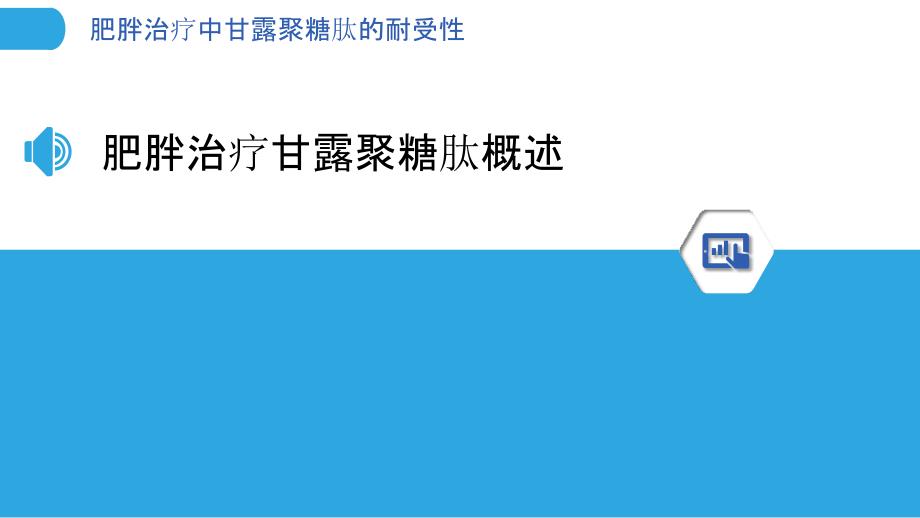 肥胖治疗中甘露聚糖肽的耐受性-洞察分析_第3页