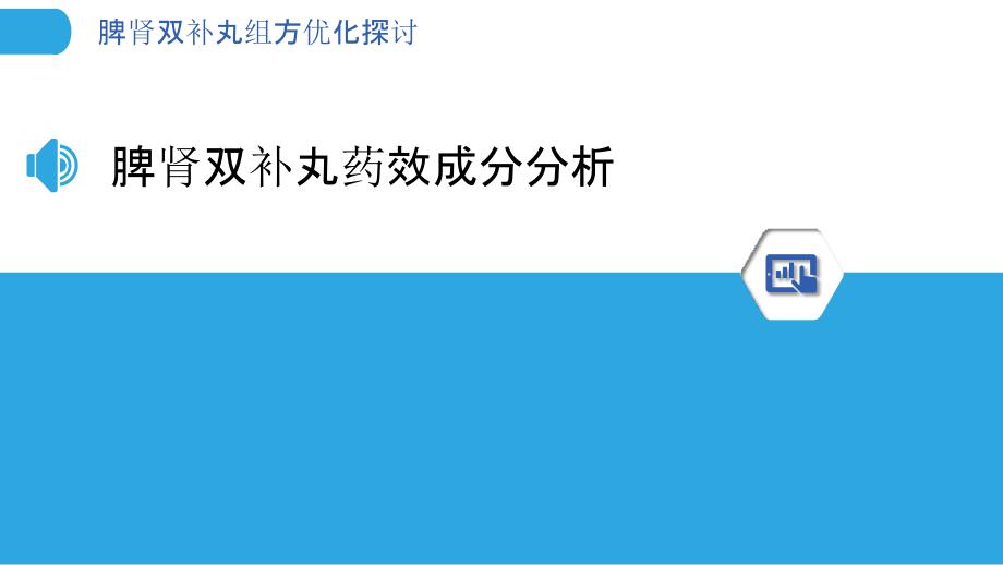 脾肾双补丸组方优化探讨-洞察分析_第3页