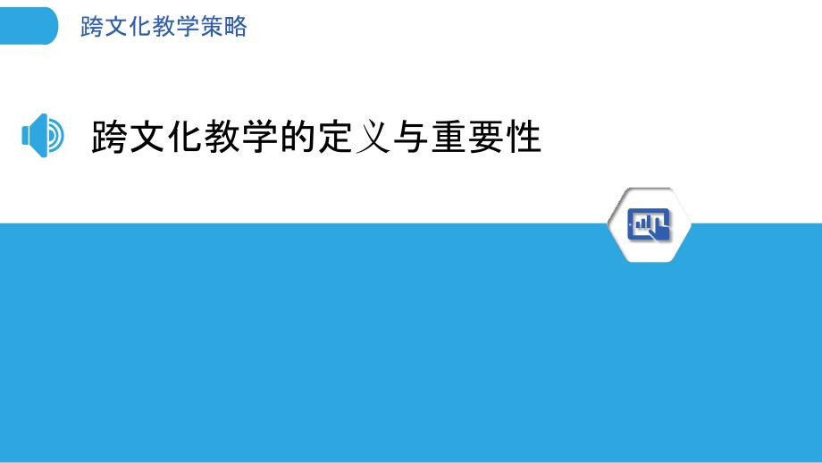 跨文化教学策略-第1篇-洞察分析_第3页