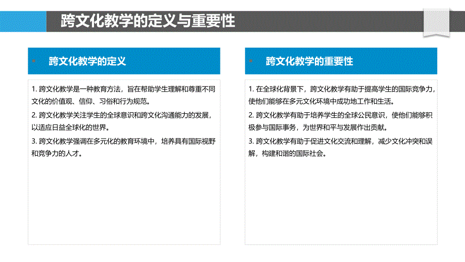 跨文化教学策略-第1篇-洞察分析_第4页