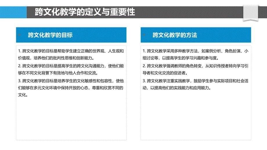 跨文化教学策略-第1篇-洞察分析_第5页