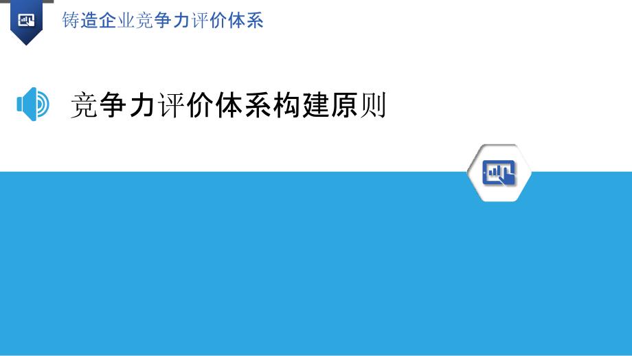 铸造企业竞争力评价体系-洞察分析_第3页