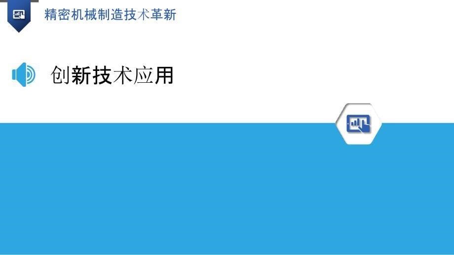 精密机械制造技术革新-洞察分析_第5页