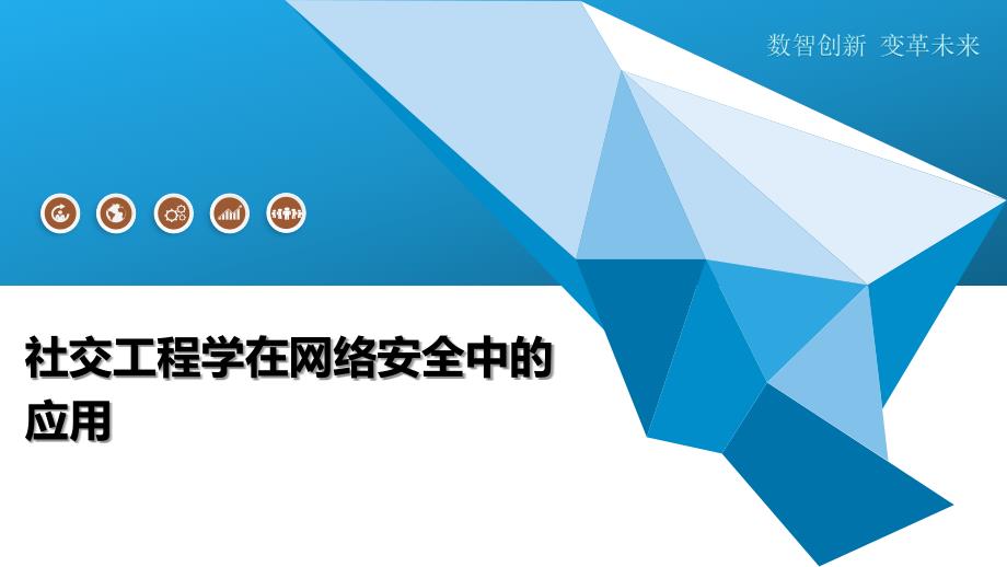 社交工程学在网络安全中的应用-洞察分析_第1页