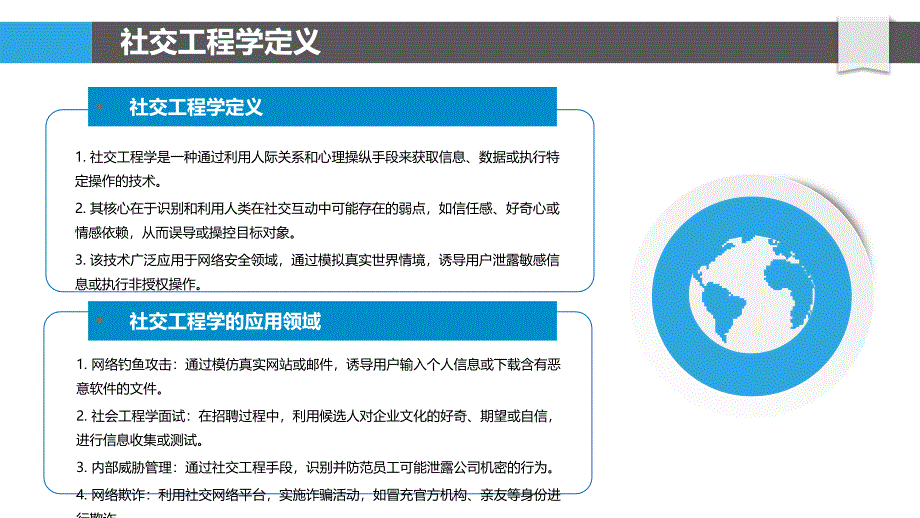 社交工程学在网络安全中的应用-洞察分析_第4页