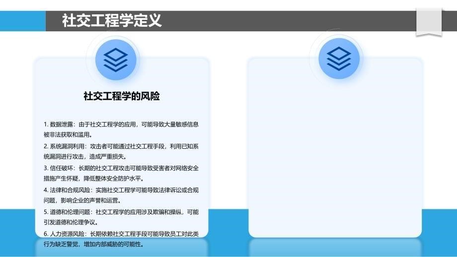 社交工程学在网络安全中的应用-洞察分析_第5页