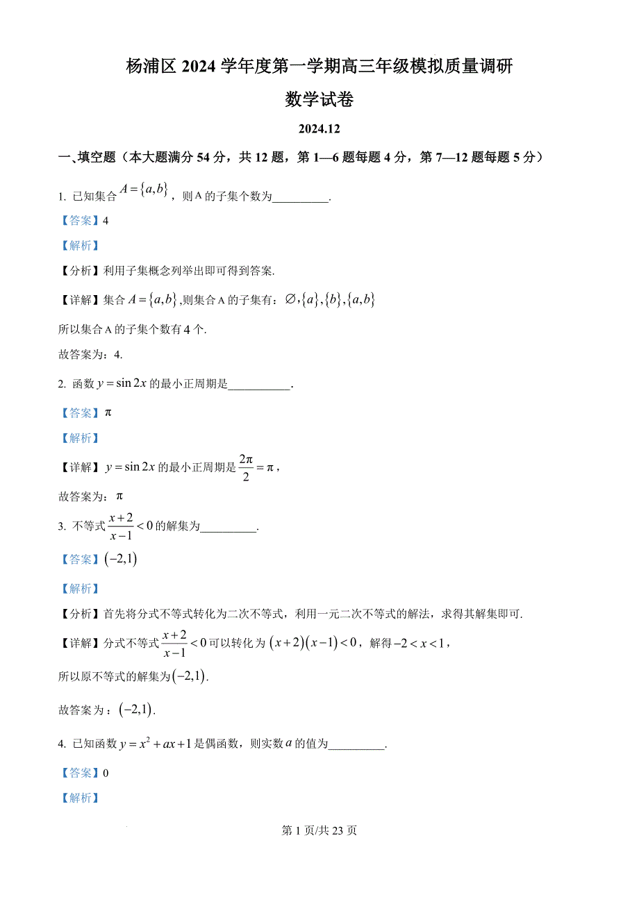 上海市杨浦区2025届高三上学期模拟质量调研（一模）数学试题答案_第1页