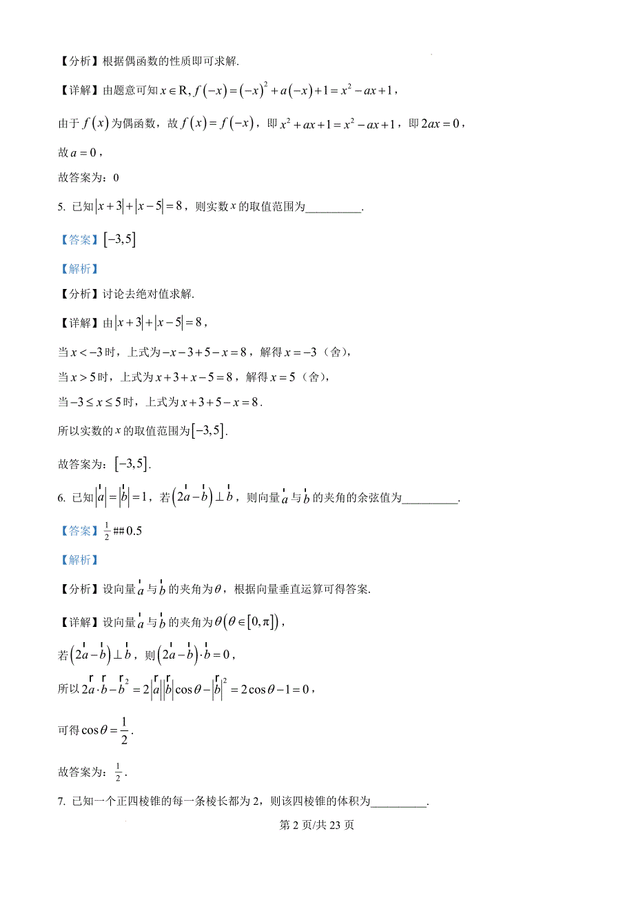 上海市杨浦区2025届高三上学期模拟质量调研（一模）数学试题答案_第2页