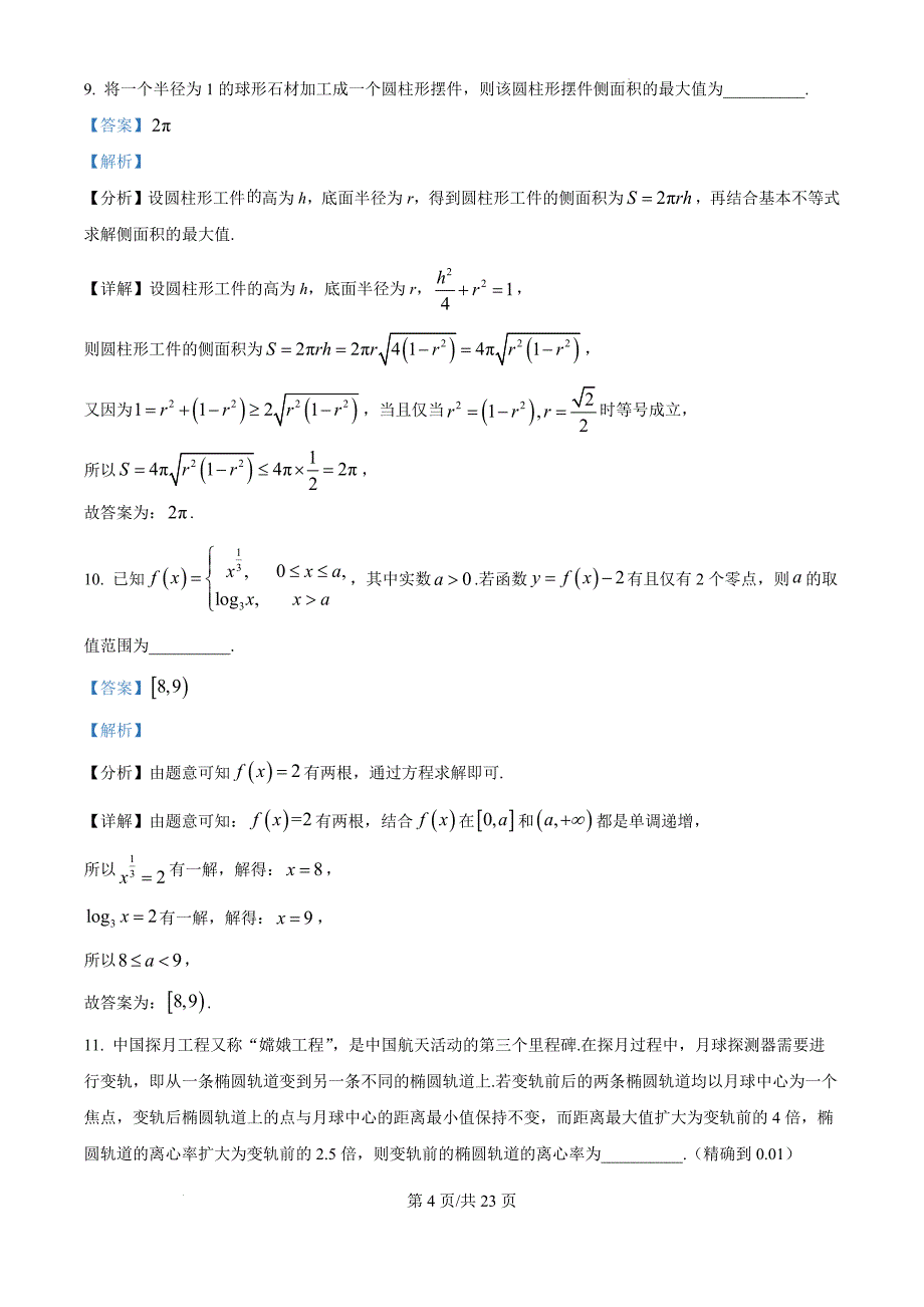 上海市杨浦区2025届高三上学期模拟质量调研（一模）数学试题答案_第4页