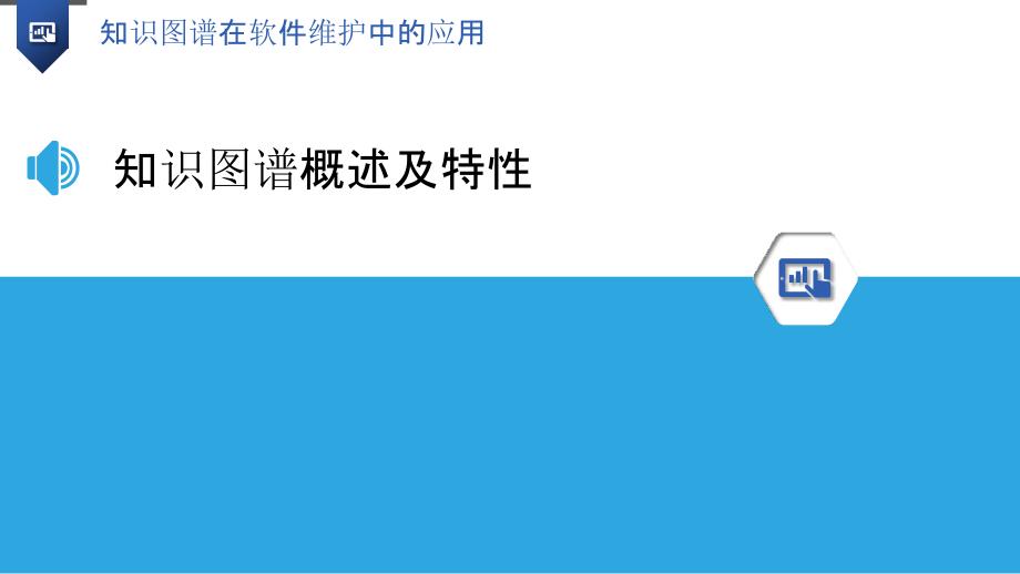 知识图谱在软件维护中的应用-洞察分析_第3页