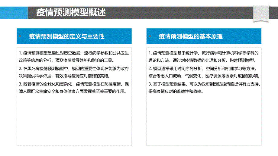 黑死病疫情预测模型-洞察分析_第4页