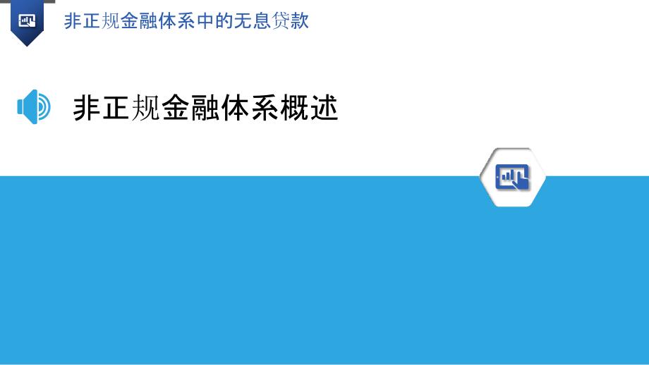 非正规金融体系中的无息贷款-洞察分析_第3页