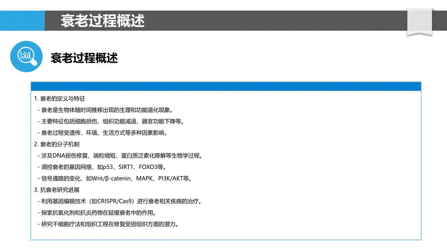 衰老过程中的分子机制-洞察分析_第4页