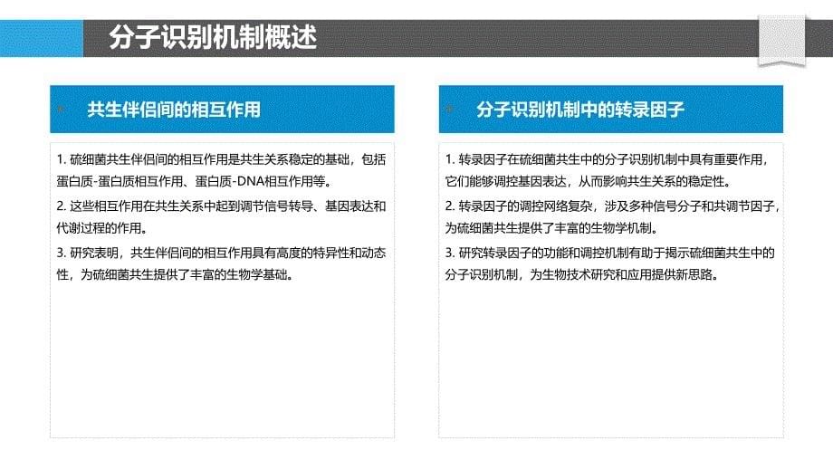 硫细菌共生中分子识别机制-洞察分析_第5页