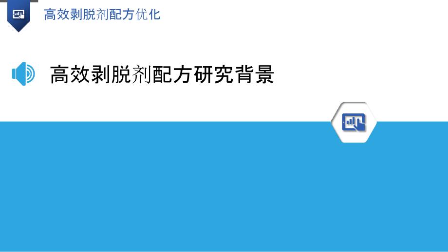 高效剥脱剂配方优化-洞察分析_第3页