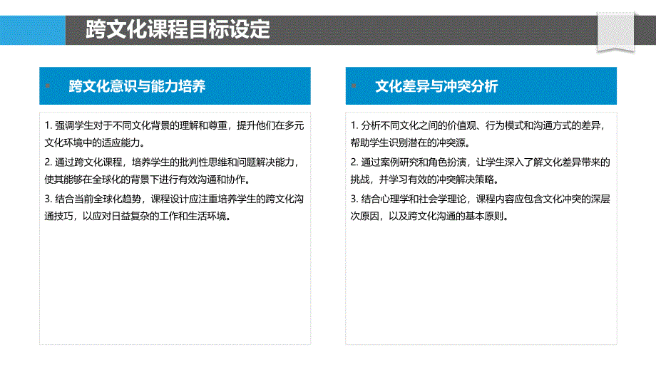 跨文化课程设计-洞察分析_第4页