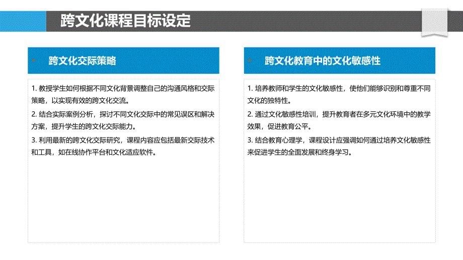 跨文化课程设计-洞察分析_第5页