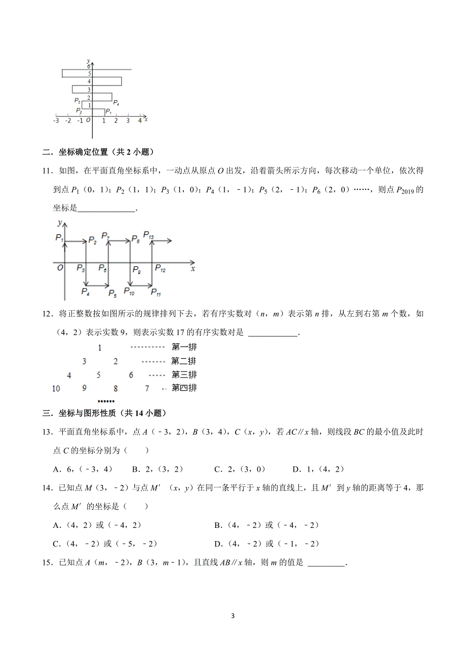 北师版八年级数学上册期末复习考题猜想专题03 位置与坐标（易错必刷30题7种题型专项训练）_第3页