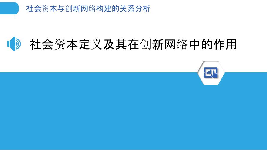 社会资本与创新网络构建的关系分析-洞察分析_第3页